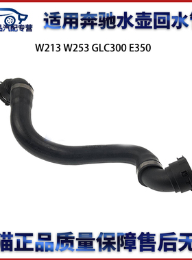 适用于奔驰W213 W253 E200  GLC300 E350下水管