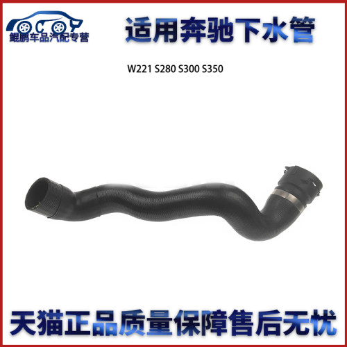 适用于奔驰W215 W220 S500 CL55 CL500  AMG下水管