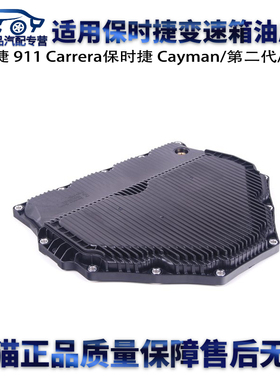 适用保时捷911Carrera911Turbo/GT2/RS991/GT2R变速箱油底壳波箱