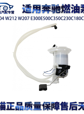 适用奔驰W204W212E260E300E500C350C230C180C200C250汽油泵燃油