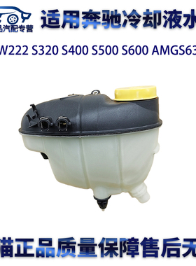 适用奔驰W222S320 S400 S500 S600 AMGS63冷却液水壶副水壶回水壶