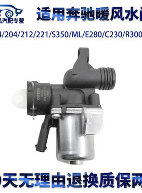 适用奔驰M272W164/204/221/S350/ML/E280C230GLK300R暖风水阀开关