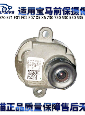 适用宝马E70 E71F01F02F07 X5 X6 730 750 530 550 535前保摄像头