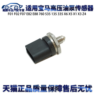 适用宝马F01 E82 E88 760 135 335 X6 X5 X1 X3 Z4高压油泵传感器