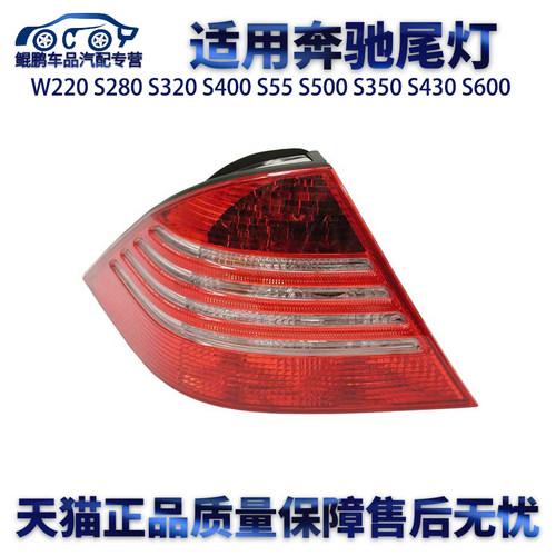 适用奔驰W220 S280 S320 S400 S55 S500 S350 S430 S600 尾灯