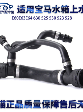 适用宝马E60E63E64 630 525 530 523 528 水箱上水管