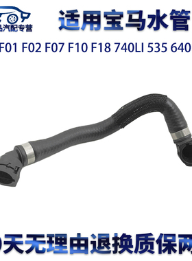 适用宝马F01 F02 F07 F10 F18 740LI 535 640 水箱上下缸盖水管