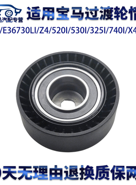适用宝马E34/E36730Li/Z4/520i530i325i740iX4X5过渡轮皮带轮惰轮