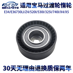 適用寶馬E34 520i530i325i740iX4X5過渡輪皮帶輪惰輪 E36730Li