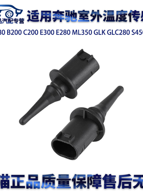适用奔驰A180B200C200E300E280ML350GLKGLC280S450室外温度传感器
