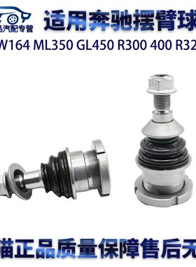 适用奔驰W164 ML350 GL450 R300 400 R320下摆臂球头三角臂下悬挂