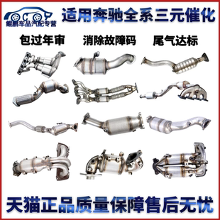 催化器尾气净化器保验车精品总成 适用于奔驰斯巴克汽车三元