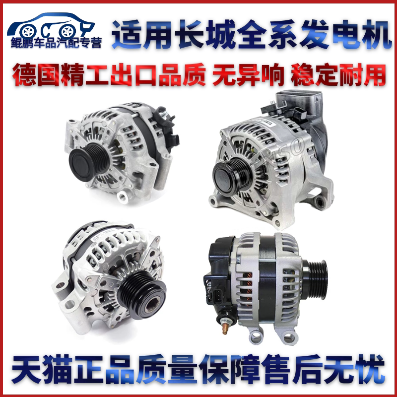 适用于长城腾翼c30中发电机.