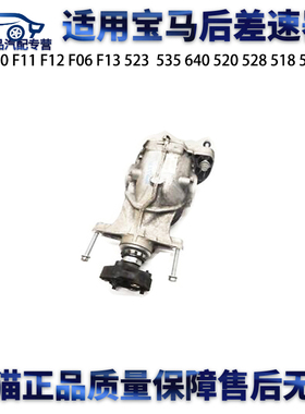 适用宝马F10 F11 F12 F06 F13 535 640 520 528 518 530后差速器