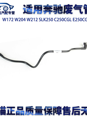 适用奔驰W204W212E200E250C180C200SLK250C250CGLE250废气管净化