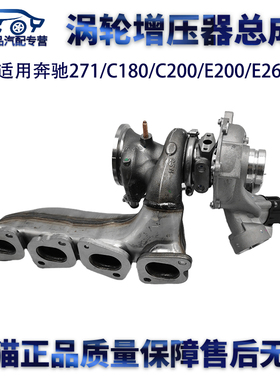 适用奔驰W271C180C260 C280 C300 E200 E260GLK200 274涡轮增压器