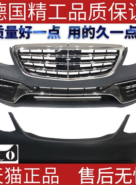 适用2014奔驰Benz S classS450升级S63S65 AMG前后保险杠大灯尾灯