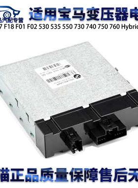 适用宝马F07F18 F01530 535 550 740 750 760 Hybrid 7变压器电脑