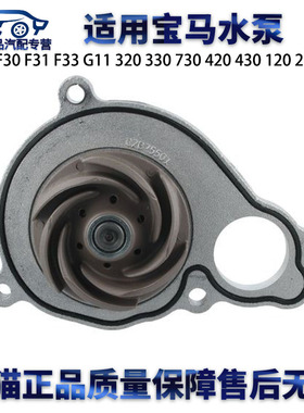 适用宝马F30 G12 320 330 730 430 420 125 120 230发动机水泵