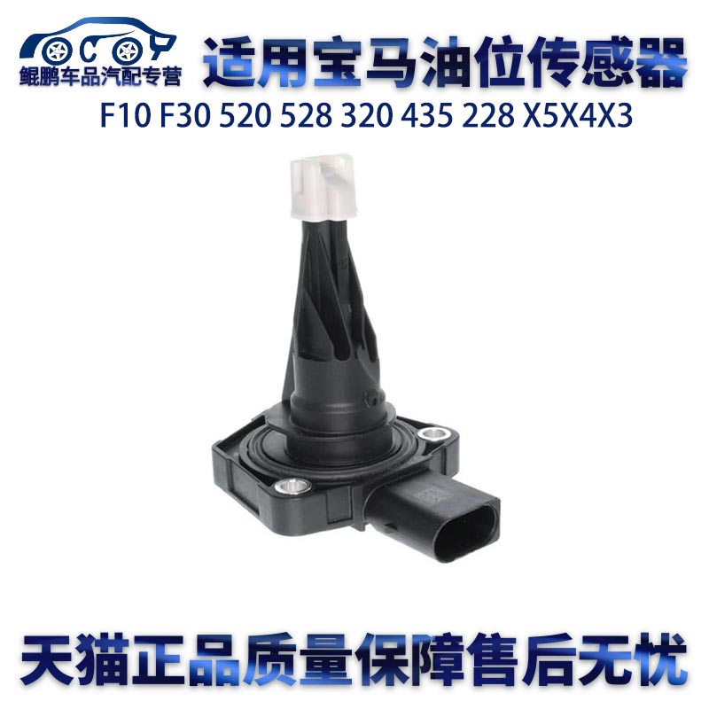 适用宝马F10F30 520 528 320 435 228X5X4X3机油油位传感器感应器