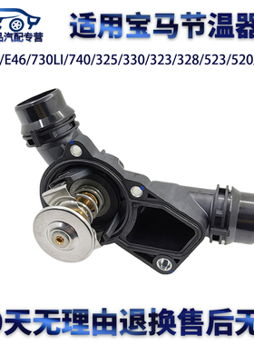 适用宝马M54/E46/730LI/740/325/330/323/328/523/520/530节温器