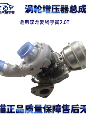 适用双龙爱腾亨御2.0T涡轮增压器GTB1549V761433-5003A6640900880