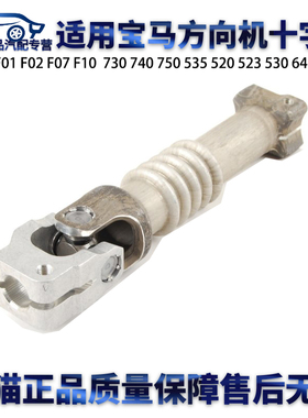 适用宝马F11 F10 F12 F13F07 W730W740 W750W530方向机十字节下部