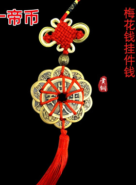 五帝币铜钱六帝梅花钱出入平安