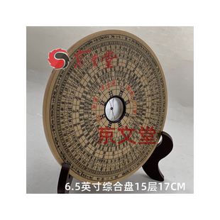 京文堂 万安罗盘新安汪氏罗经6.5英寸综合盘15层17CM直销台湾香港