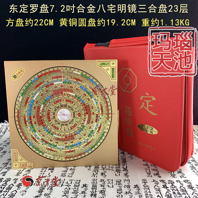 原装东定罗盘7寸2八宅明镜三合盘23层22cm罗经玛瑙天池销台湾香港