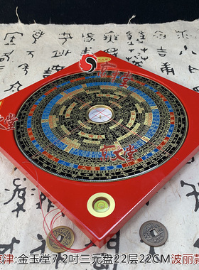 原装金玉堂罗盘7寸2三元盘22层22CM罗经罗庚盘新波丽款销台湾京津