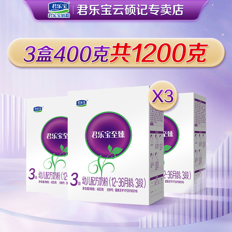 咨询整箱送密封罐】君乐宝至臻3段400g*3盒装幼儿配方牛奶粉官方