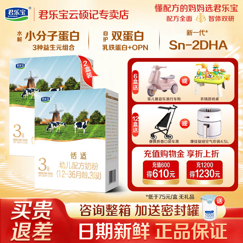 2盒划算】君乐宝恬适3段400g*2盒装幼儿配方牛奶粉官方旗舰