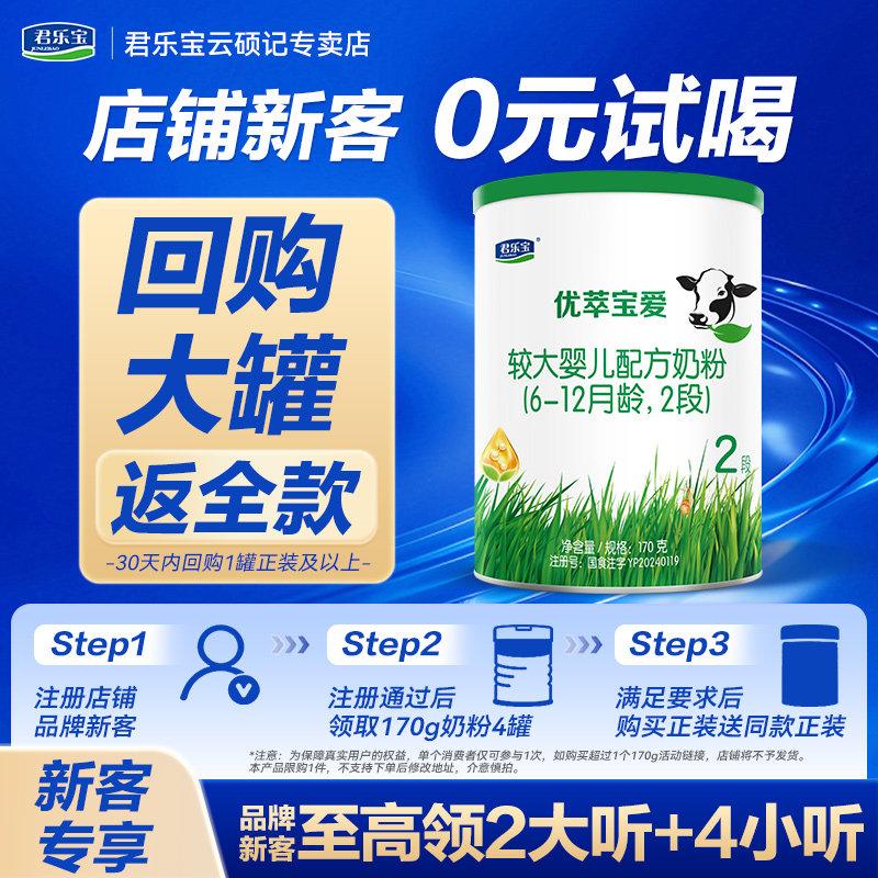 君乐宝优萃宝爱2段170g较大婴儿配方牛奶粉试喝 辰硕育儿补贴