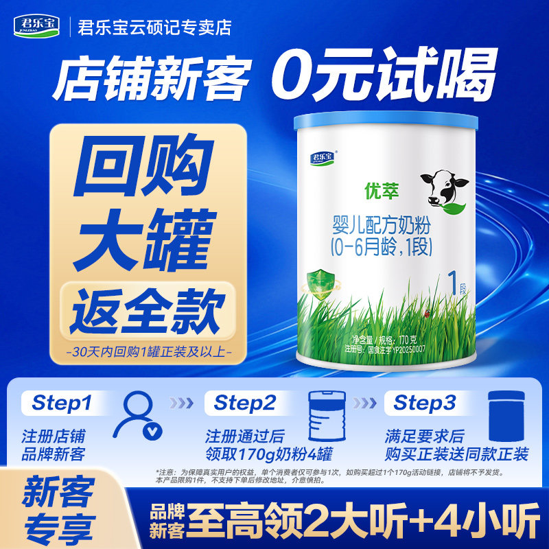 【官方正品】君乐宝优萃有机1段新生婴儿配方奶粉一段170g试用装