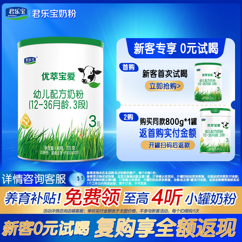 [杨幂推荐]君乐宝优萃宝爱3段幼儿配方牛奶粉170g试吃官方旗舰店