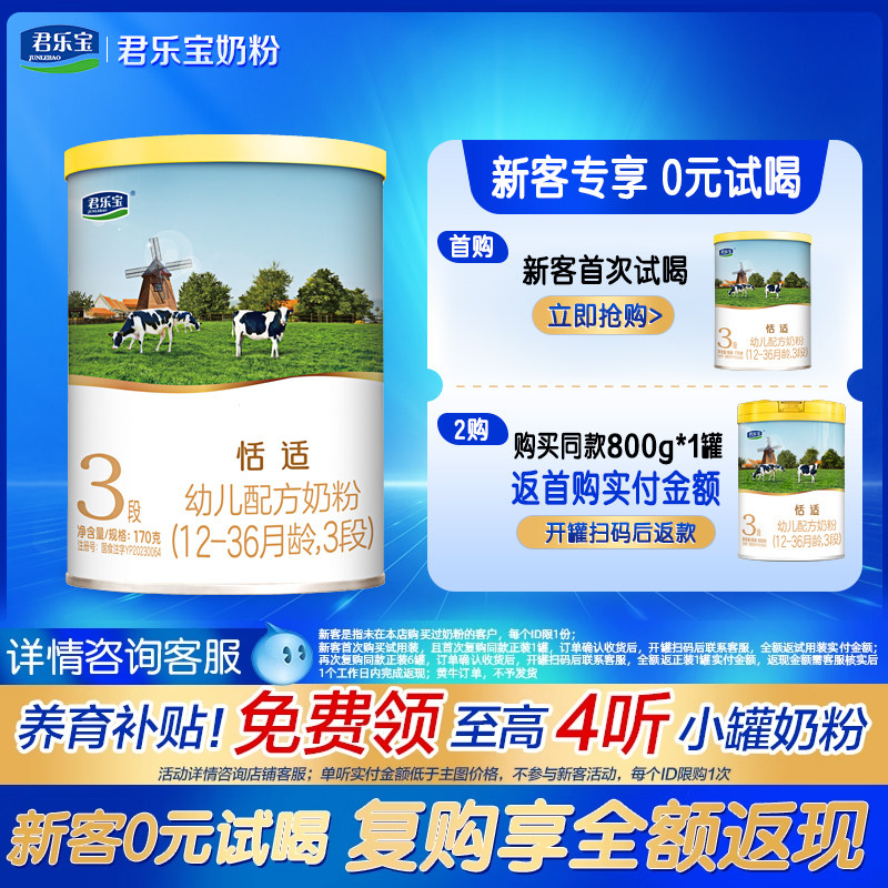新客享0元试喝】君乐宝恬适3段170g幼儿配方牛奶粉官方旗舰店