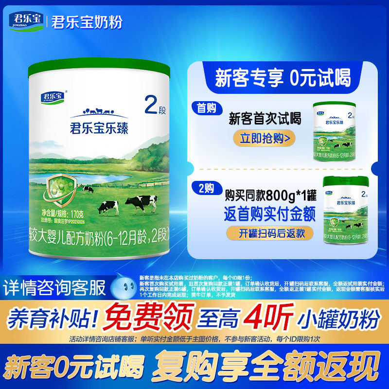新客回购免单】君乐宝乐臻奶粉2段二段幼儿牛奶粉170g