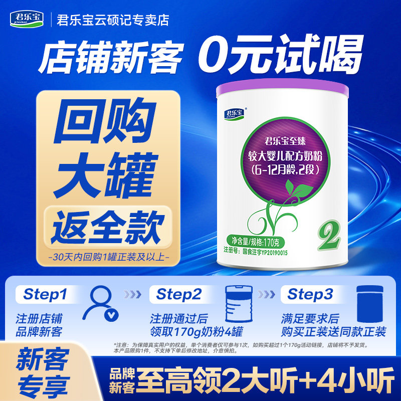 【官方正品】君乐宝至臻2段较大婴儿A2配方奶粉二段170g试用装