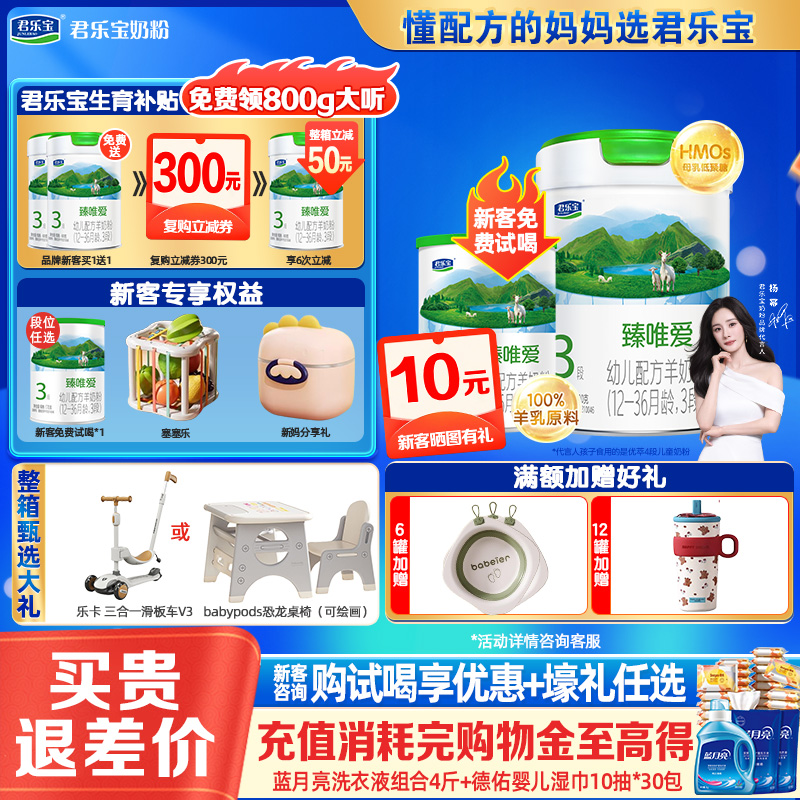 君乐宝臻唯爱3段800g罐装羊奶粉