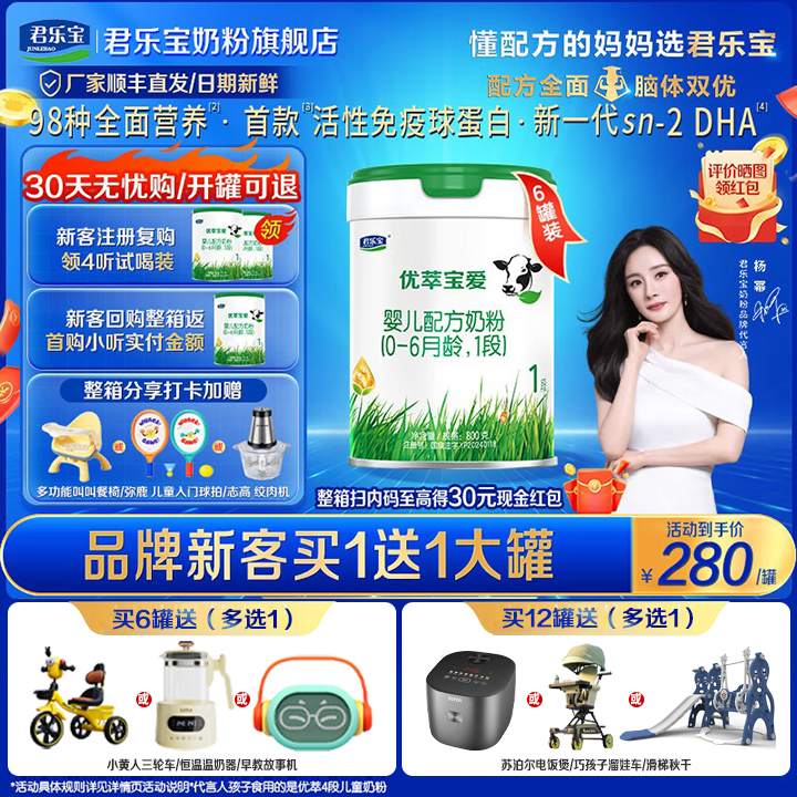新客280元买1送1]君乐宝优萃宝爱1段婴儿配方牛奶粉800g*6罐旗舰