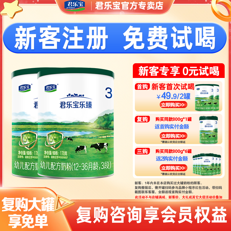 星空礼盒新客专享】君乐宝乐臻3段幼儿配方牛奶粉170g*2罐礼盒装