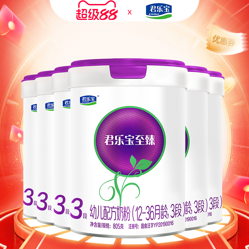 vip专享1400】君乐宝至臻A2奶源3段幼儿配方牛奶粉805g*6罐升级版