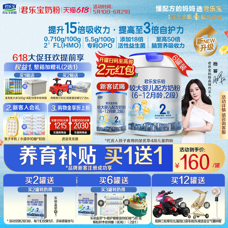 0元试喝】君乐宝乐铂HMO2段808g*6罐较大婴儿配方牛奶粉整箱二段