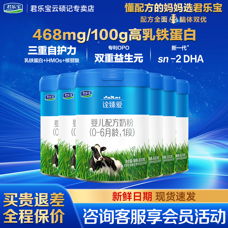 君乐宝诠臻爱1段婴儿配方牛奶粉800g*6罐正品官方旗舰店