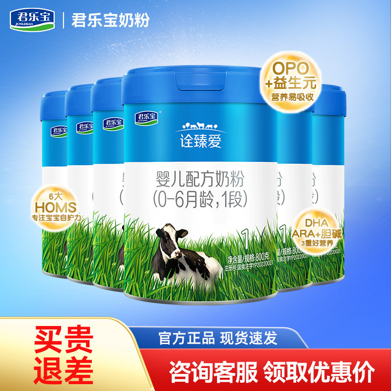 君乐宝诠臻爱1段牛奶粉800g