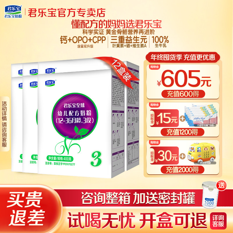 新客有礼】君乐宝奶粉3段至臻幼儿奶粉三段400g*12盒装