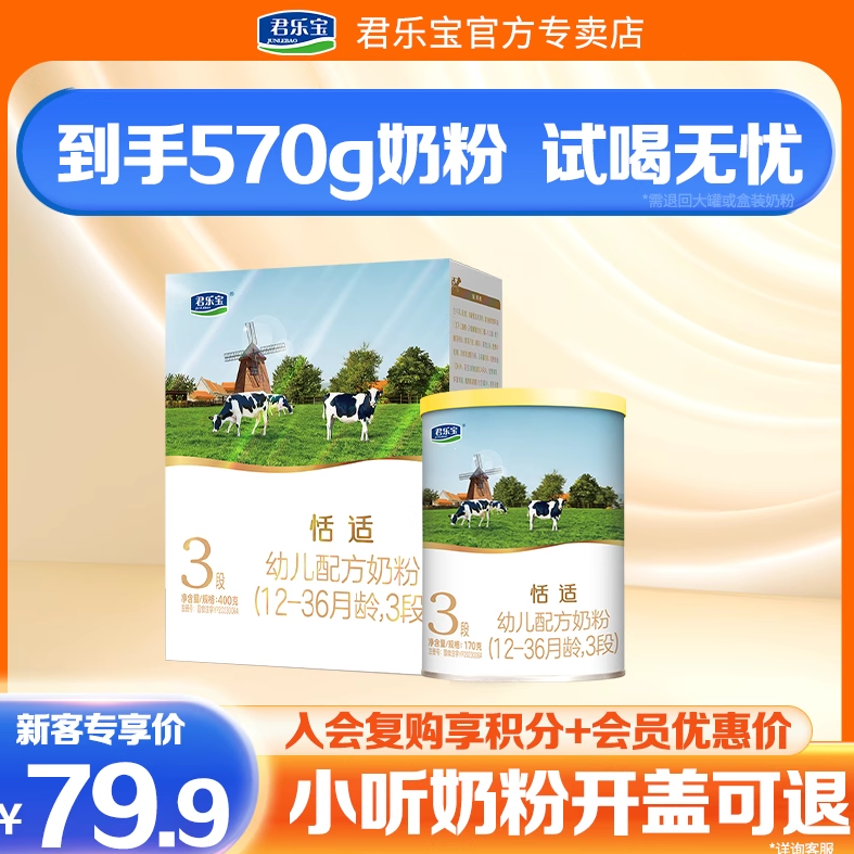 品新-新客尝鲜组合】君乐宝恬适幼儿配方牛奶粉3段400g+3段170g