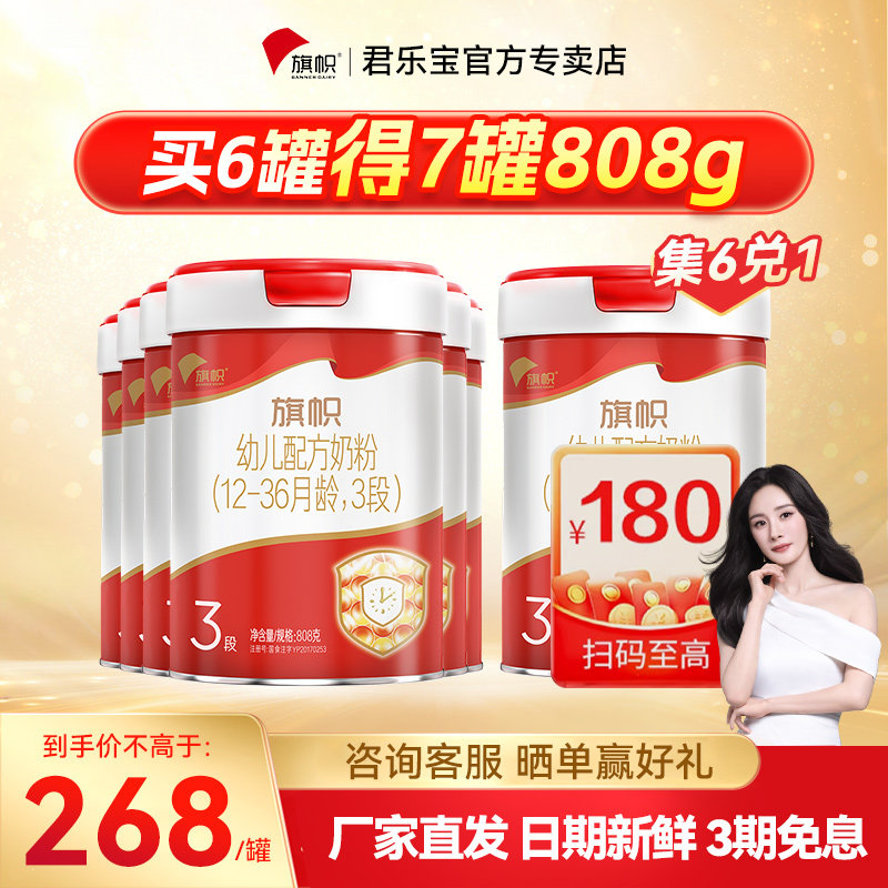 扫码得180元】旗帜红钻3段808g*6罐幼儿配方牛奶粉红罐12-36个月