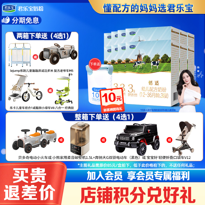 新客试喝】君乐宝奶粉3段舒适成长恬适幼儿400g*12盒装